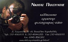 ΝΙΚΗΤΑΣ ΠΑΧΟΥΝΤΗΣ