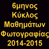 Ψηφιακή Φωτογραφία - Φωτογραφική Λήψη - Τεχνική της Φωτογραφίας