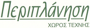 ΧΩΡΟΣ ΤΕΧΝΗΣ ΠΕΡΙΠΛΑΝΗΣΗ
