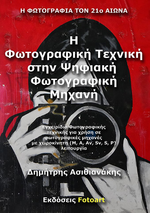 Φωτογραφική τεχνική